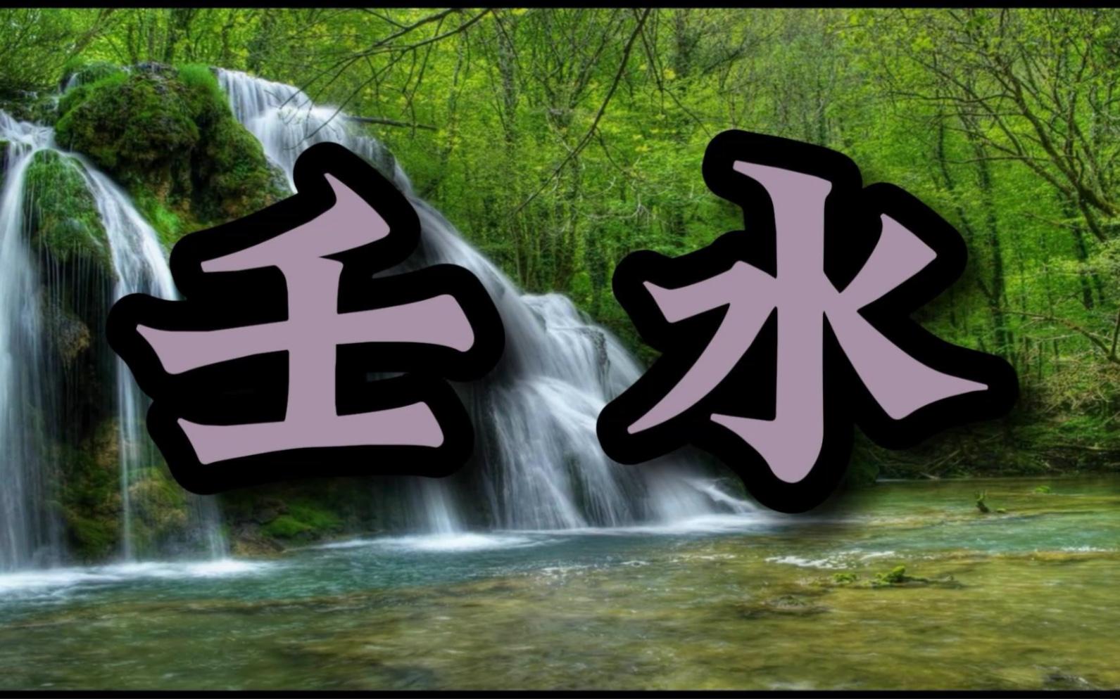 壬水日元丨2026丙午年运势