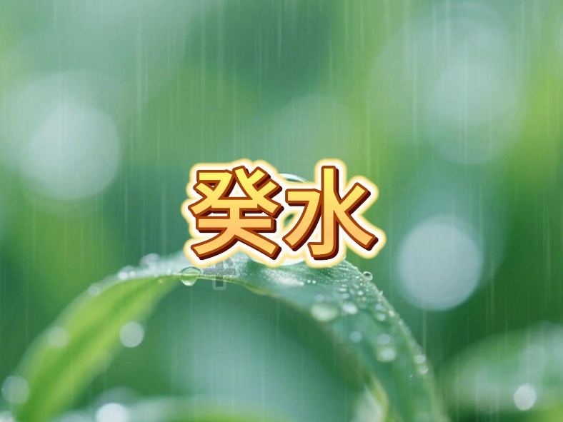 李昱山:癸水日元丨2026丙午年运势